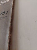 روبن هود / عادل الغضبان