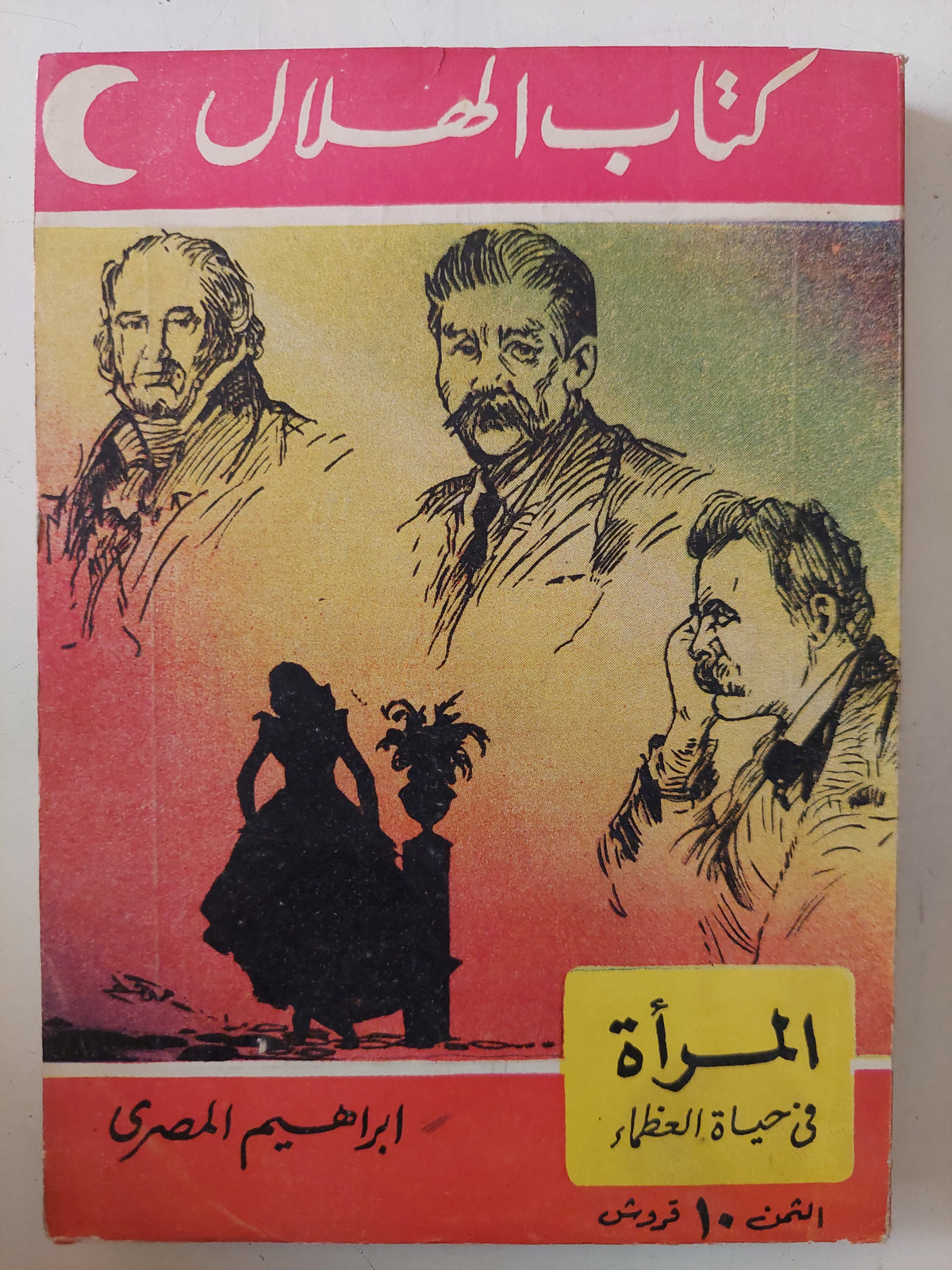 المرأة فى حياة العظماء / إبراهيم المصرى