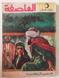 العاصفة / غبريال وهبة 