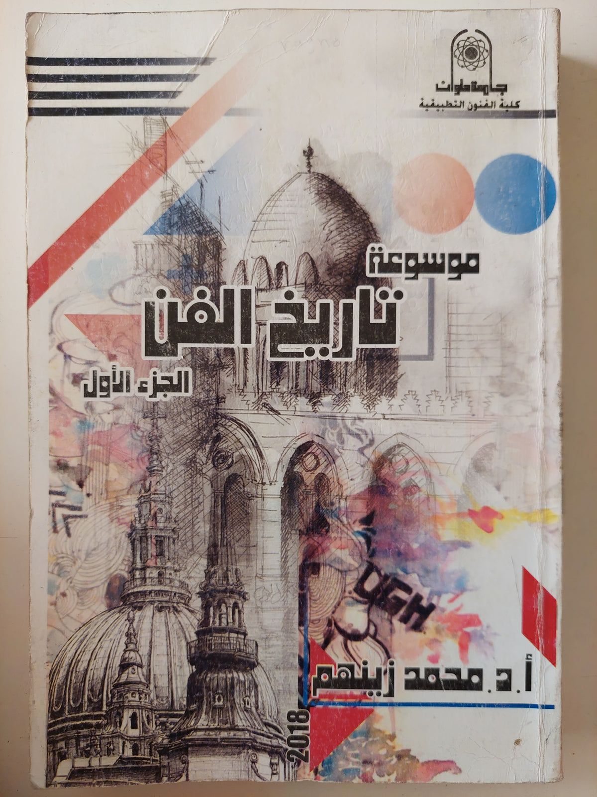 موسوعة تاريخ الفن الجزء الأول / محمد زينهم