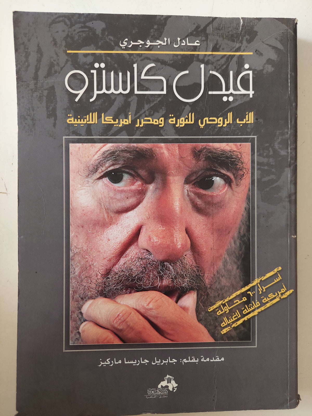 فيدل كاسترو الأب الروحي للثورة ومحرر أمريكا اللاتينية إهداء خاص من المؤلف عادل الجوجرى / ملحق بالصور