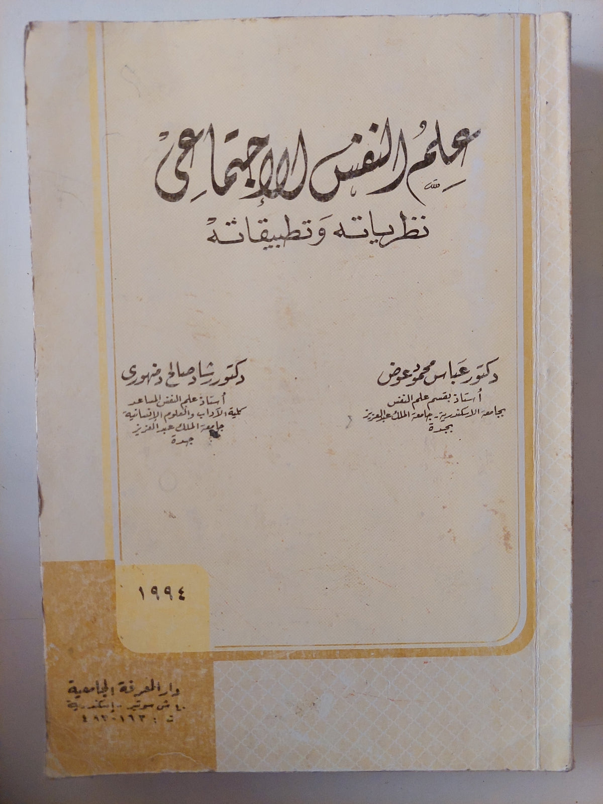 علم النفس الإجتماعى نظرياته وتطبيقاته / عباس محمود ورشاد صالح