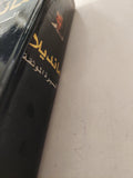مانديلا السيرة الموثقة / أنطونى سامبسون - هارد كفر
