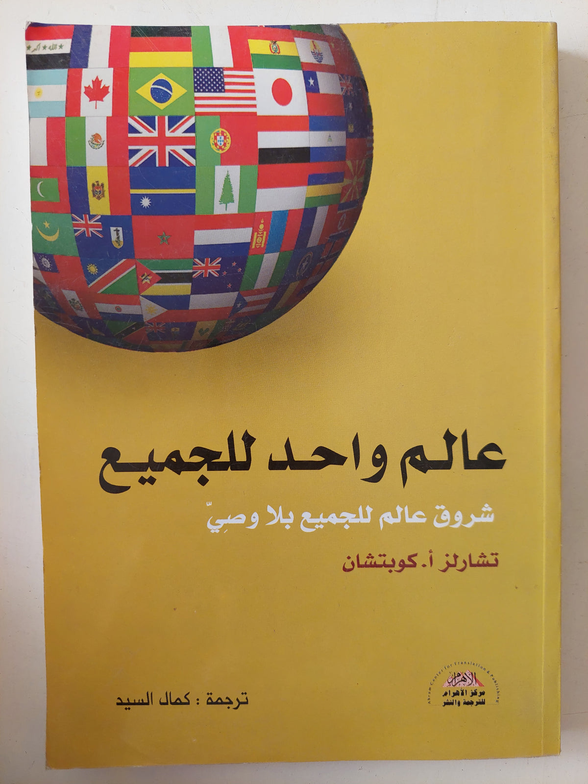 عالم واحد للجميع .. شروق عالم للجميع بلا وصي / تشارلز كوبتشان