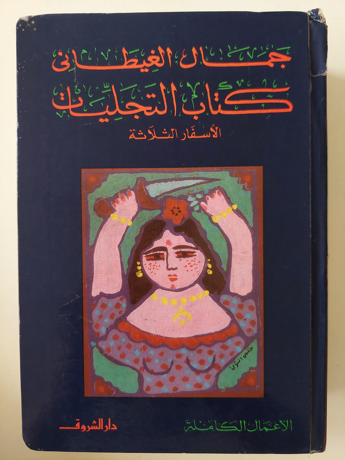كتاب التجليات الأسفار الثلاثة / جمال الغيطاني - هارد كفر
