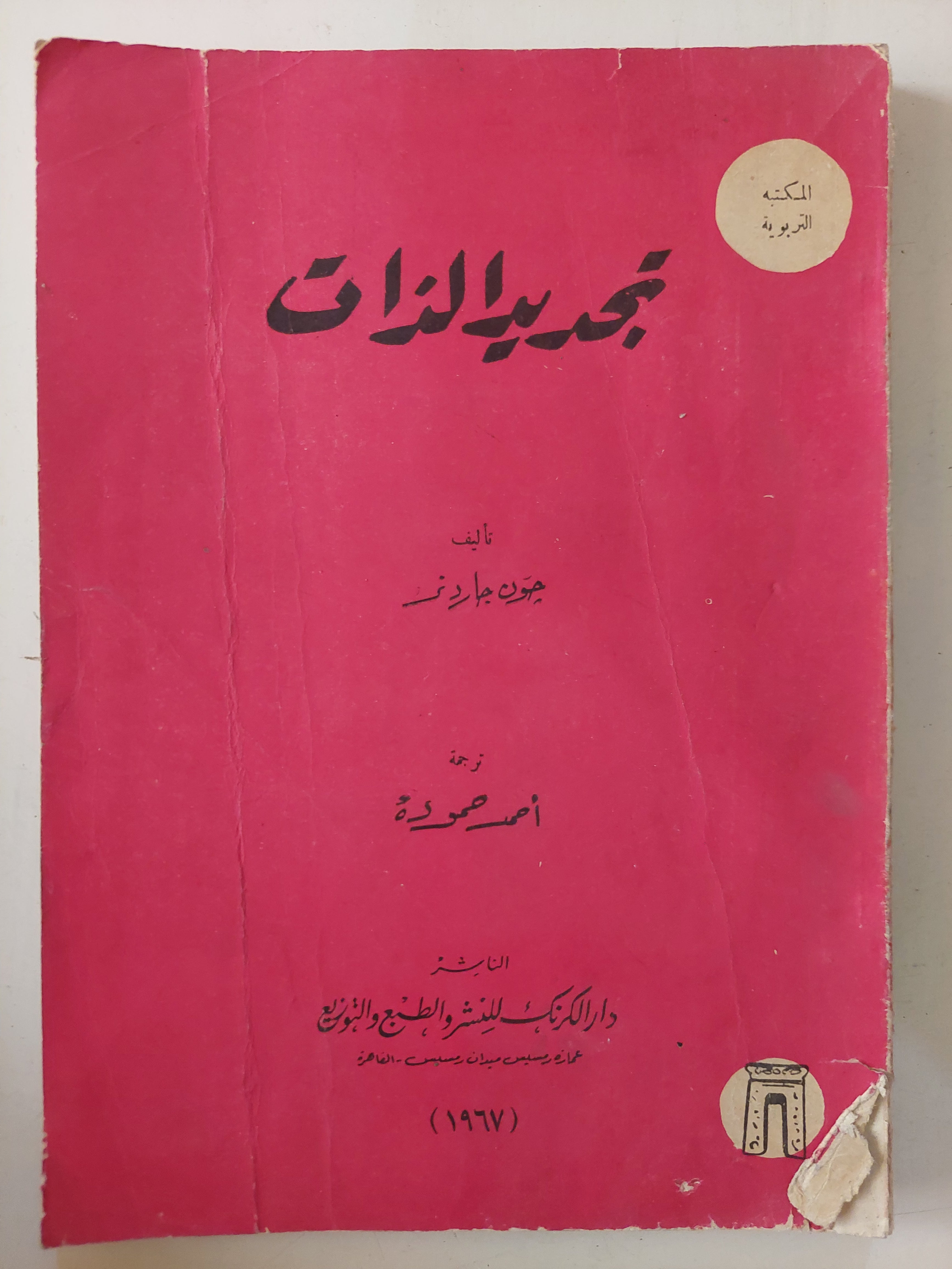 تجديد الذات / جون جاردنر