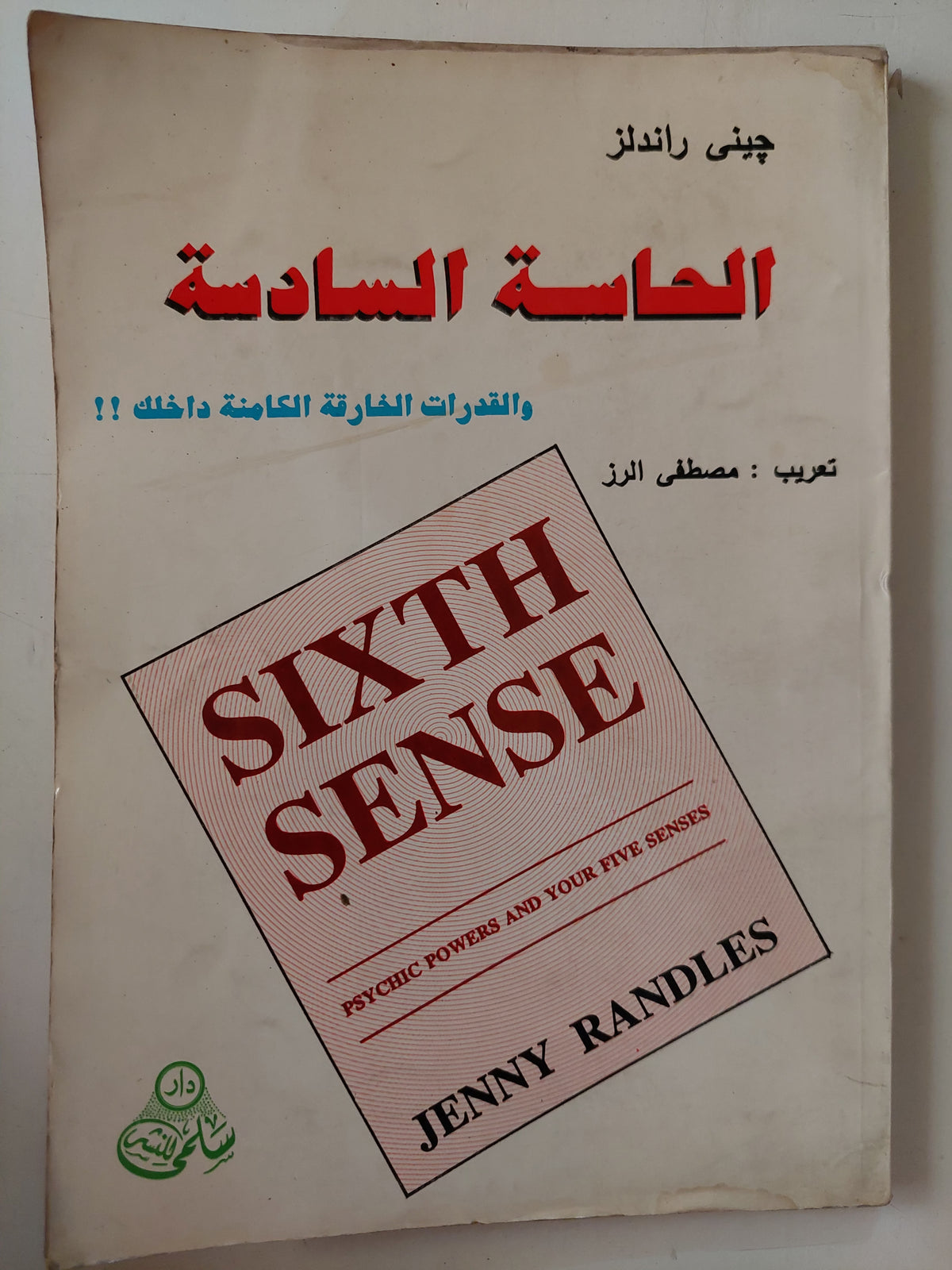 الحاسة السادسة / جينى راندلز