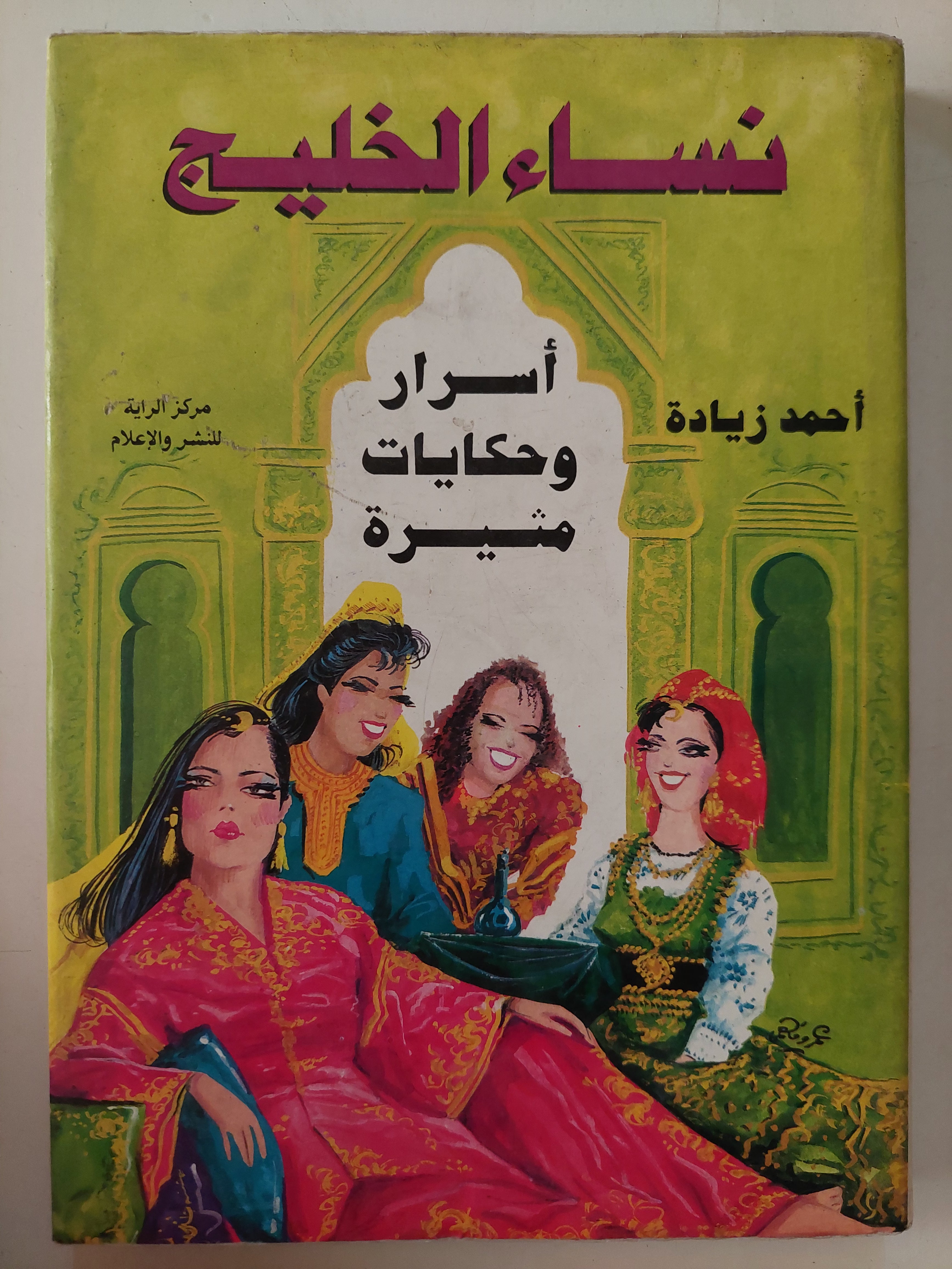 نساء الخليج .. أسرار وحكايات مثيرة / أحمد زيادة