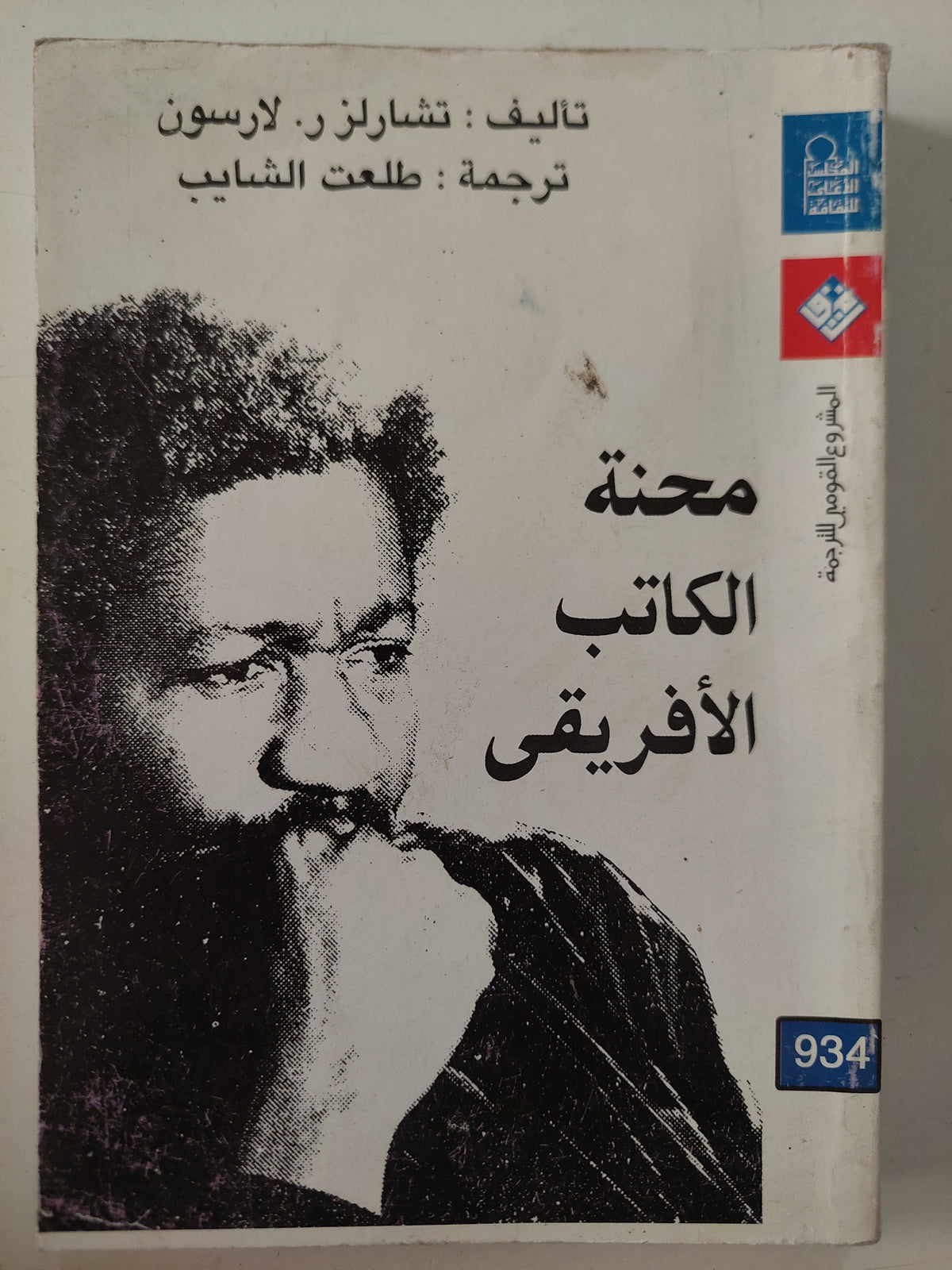 محنة الكاتب الأفريقى / تشارلز لارسون 