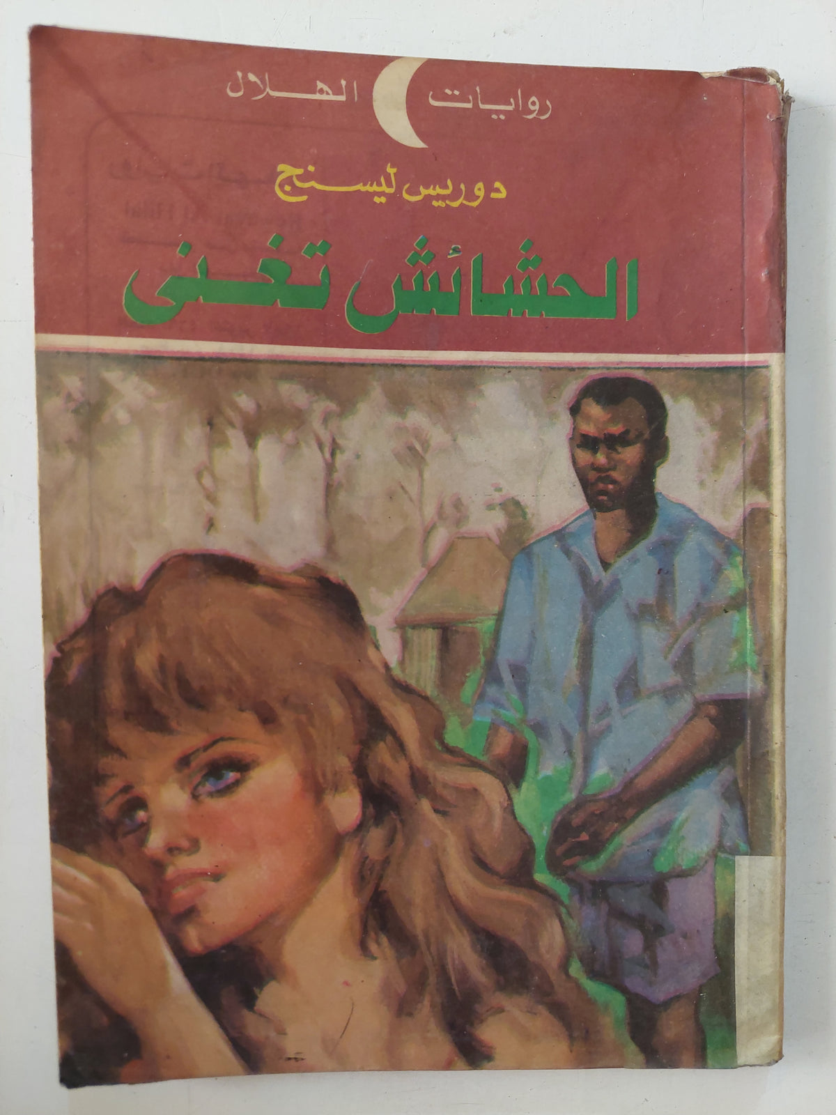 الحشائش تغنى / دوريس ليسنج