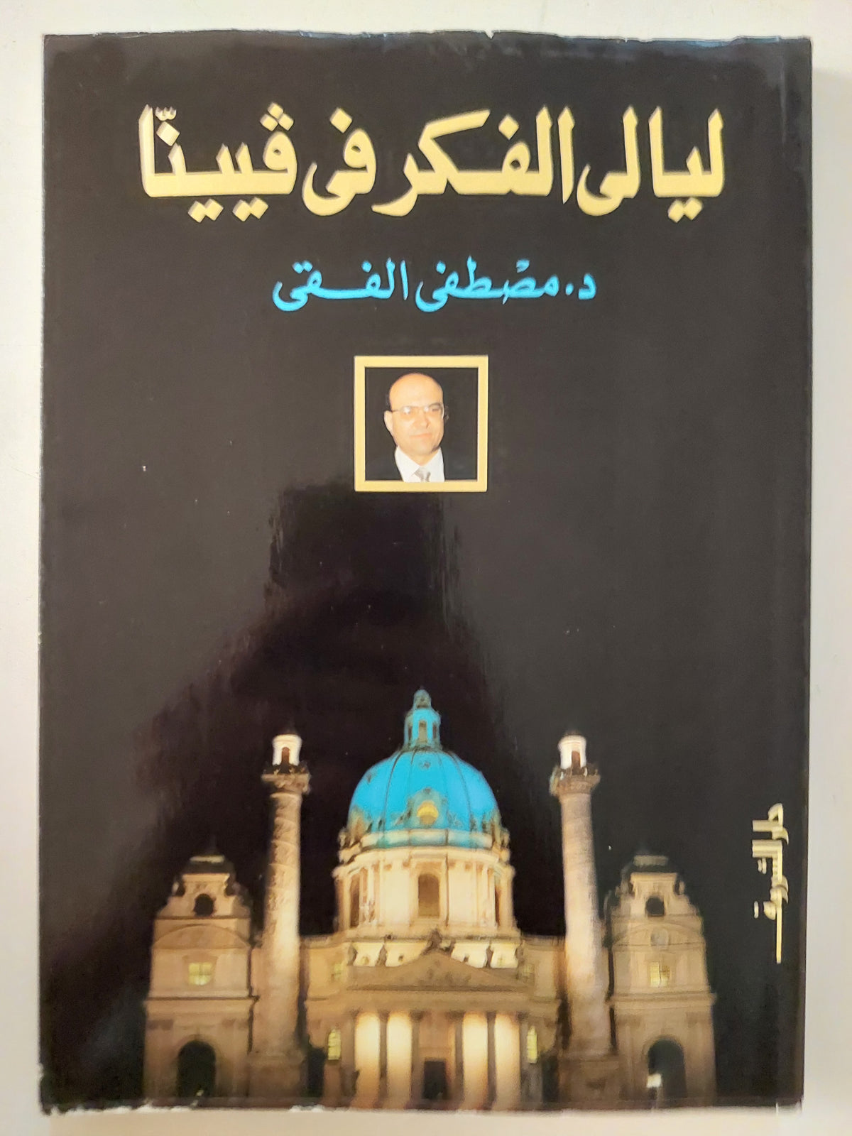 ليالى الفكر فى فيينا / مصطفى الفقى