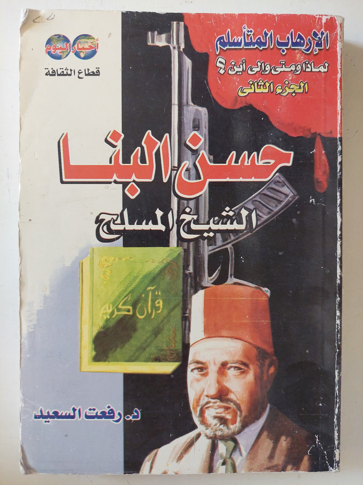 حسن البنا الشيخ المسلح / رفعت السعيد