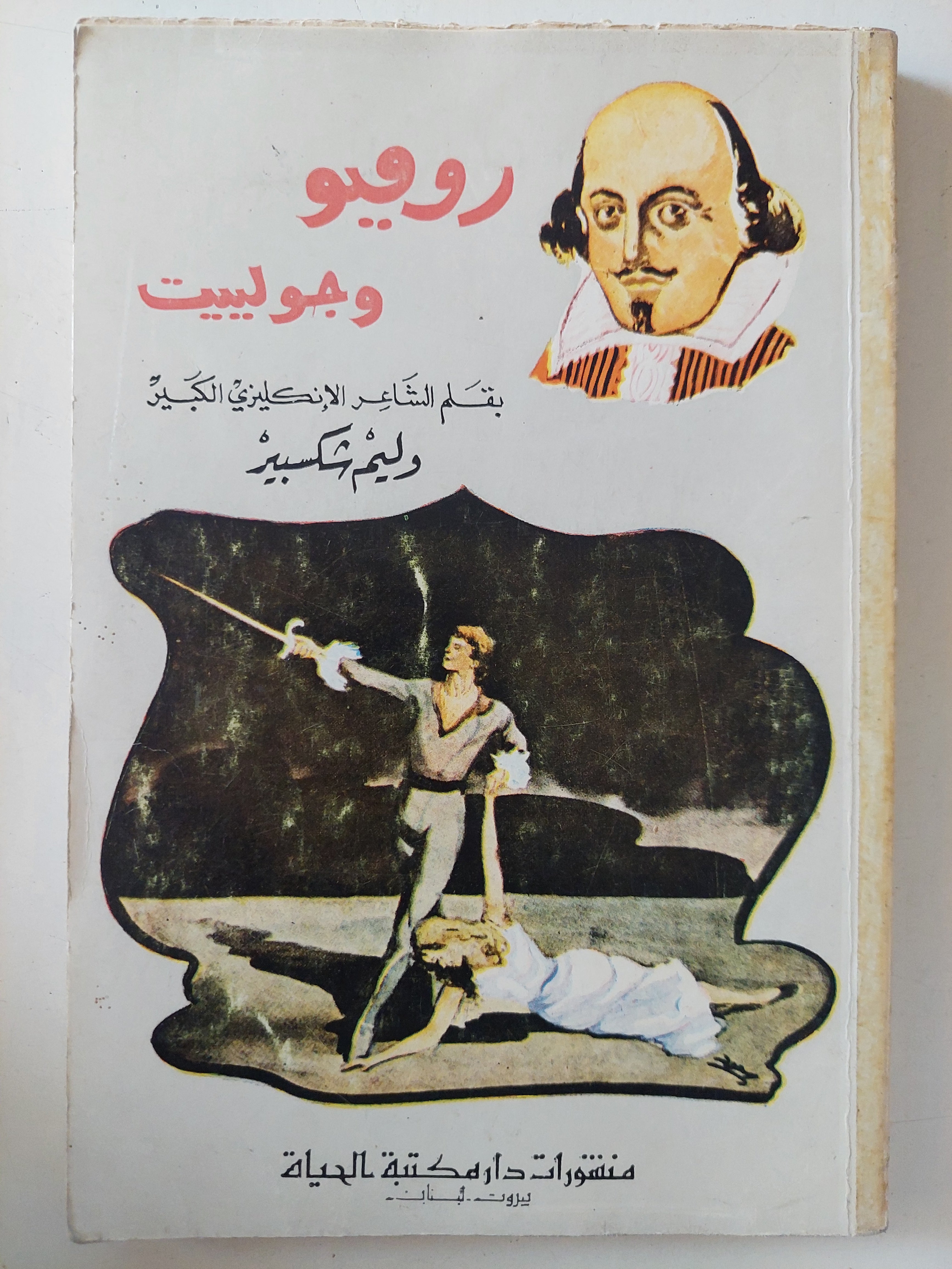 روميو وجولييت / ويليام شكسبير 