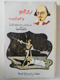 روميو وجولييت / ويليام شكسبير 