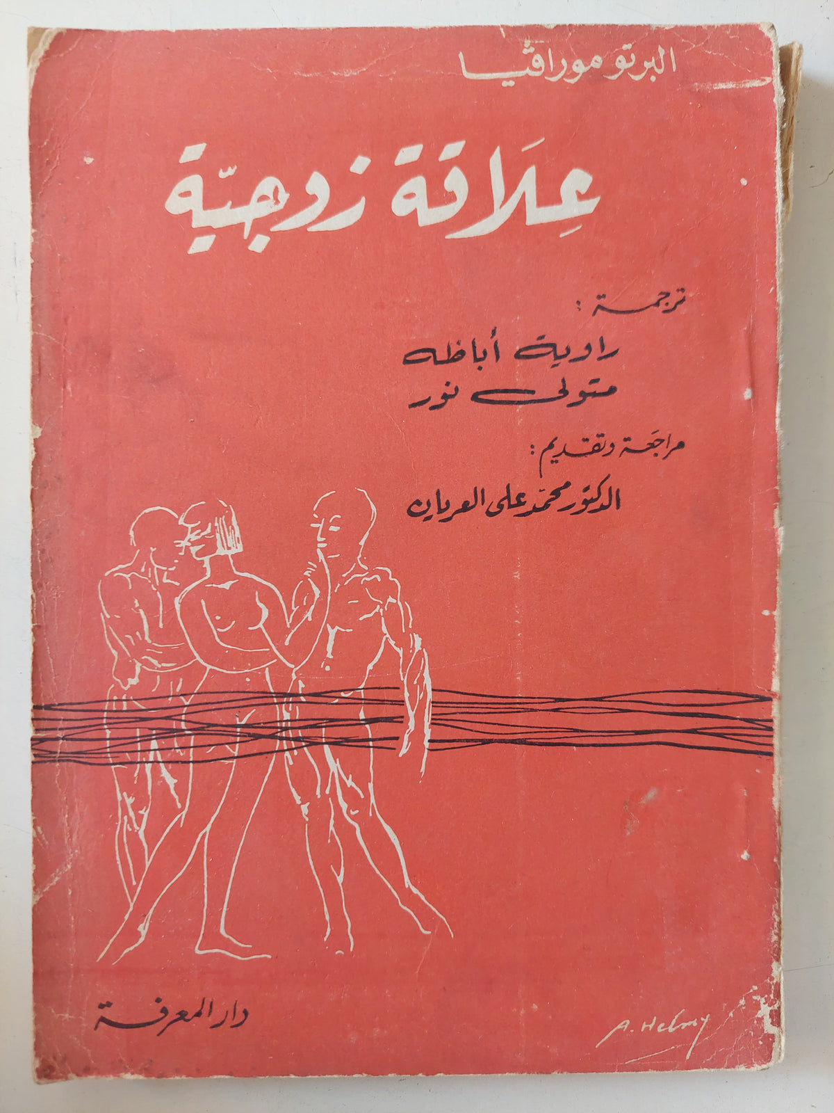 علاقة زوجية / البرتو مورافيا