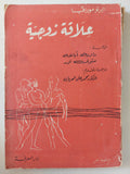 علاقة زوجية / البرتو مورافيا