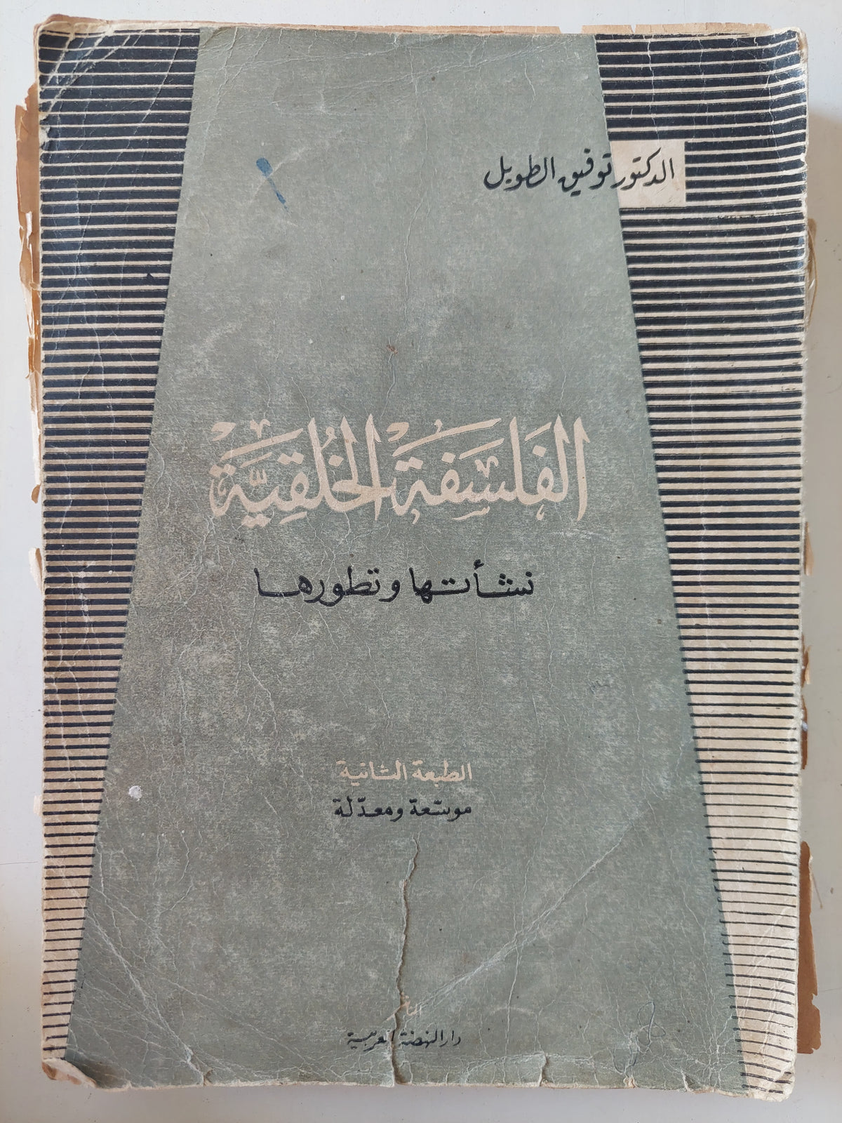 الفلسفة الخلقية نشأتها وتطورها / توفيق الطول