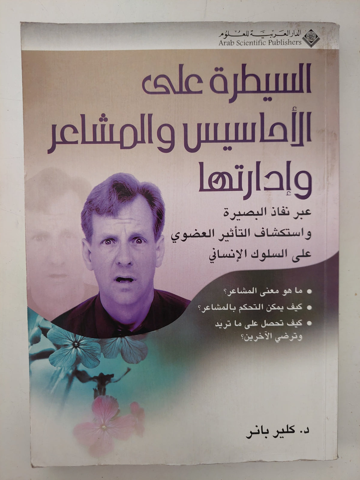 السيطرة على الأحاسيس وإدارتها / كلير بانر