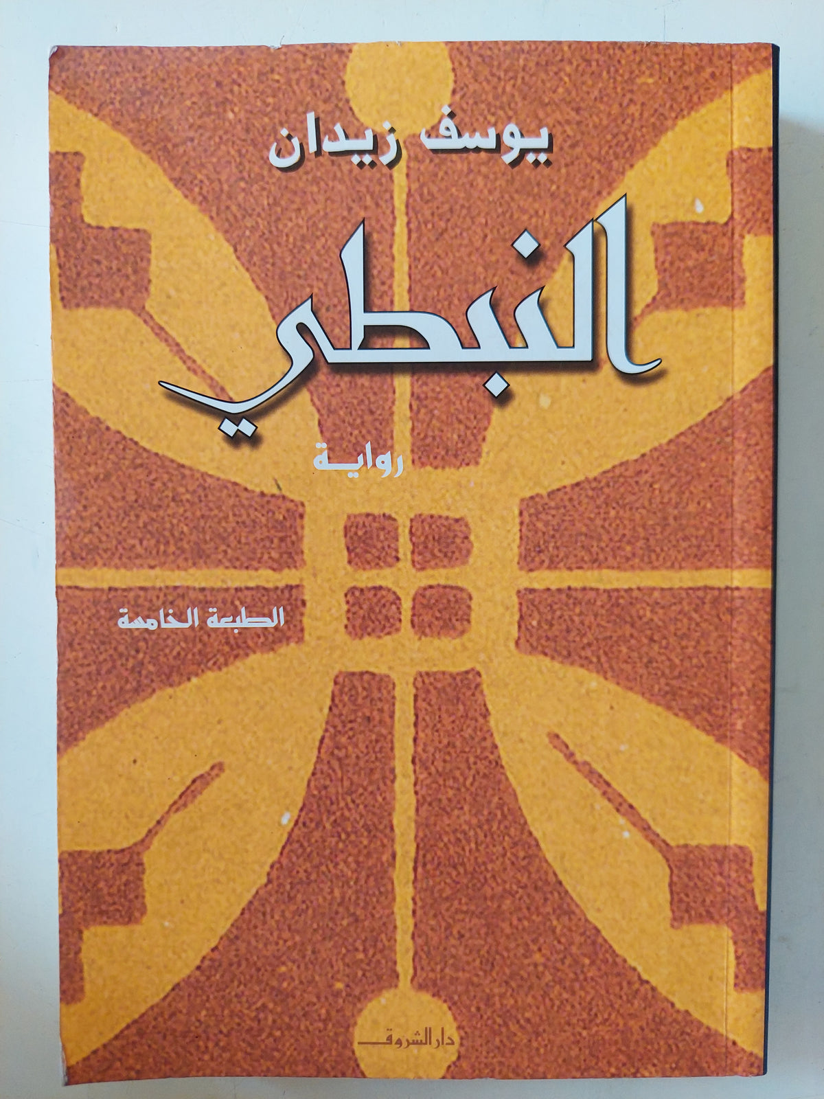 النبطى / بوسف زيدان 