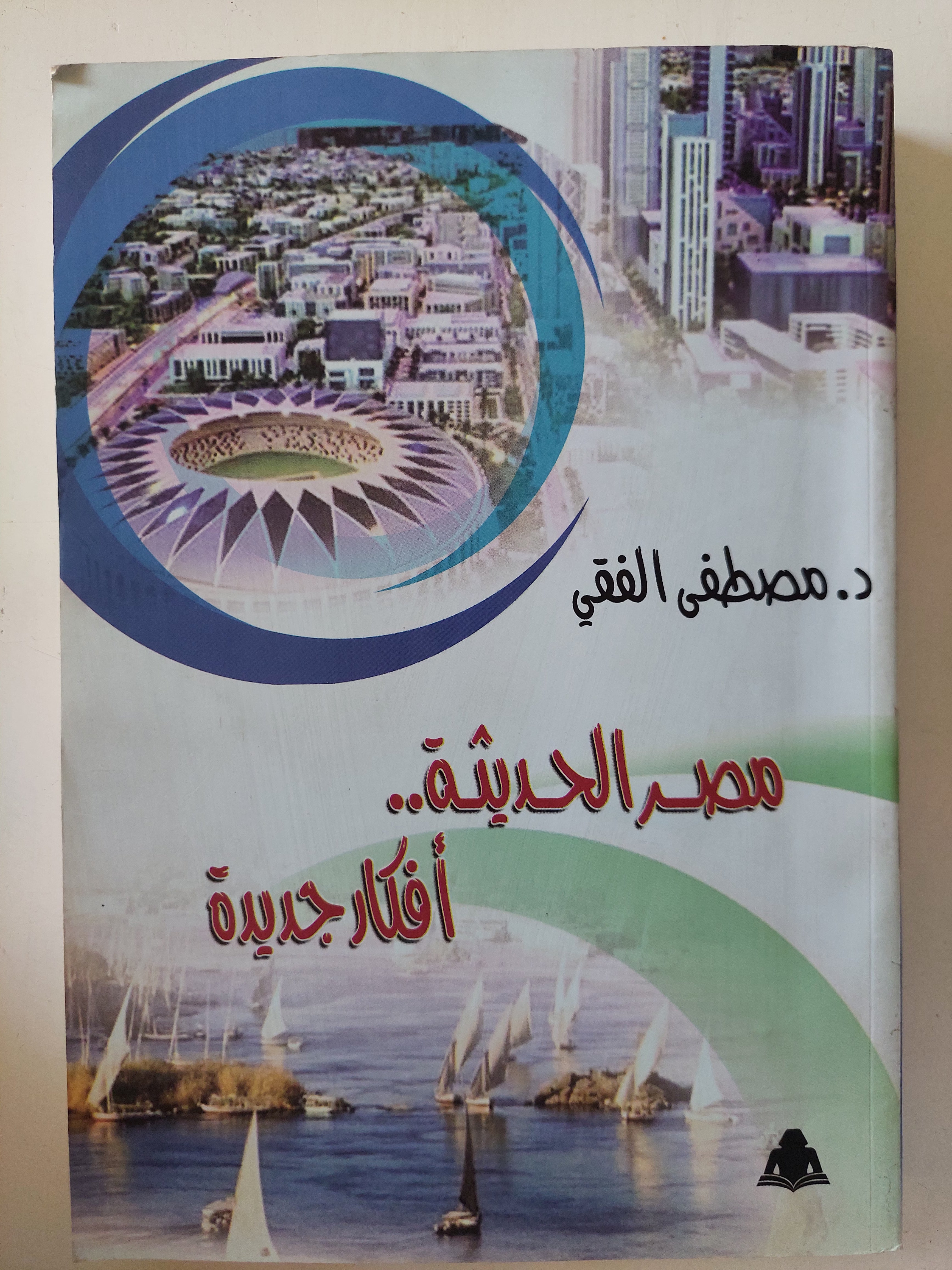 مصر الحديثة أفكار جديدة / مصطفى الفقى 