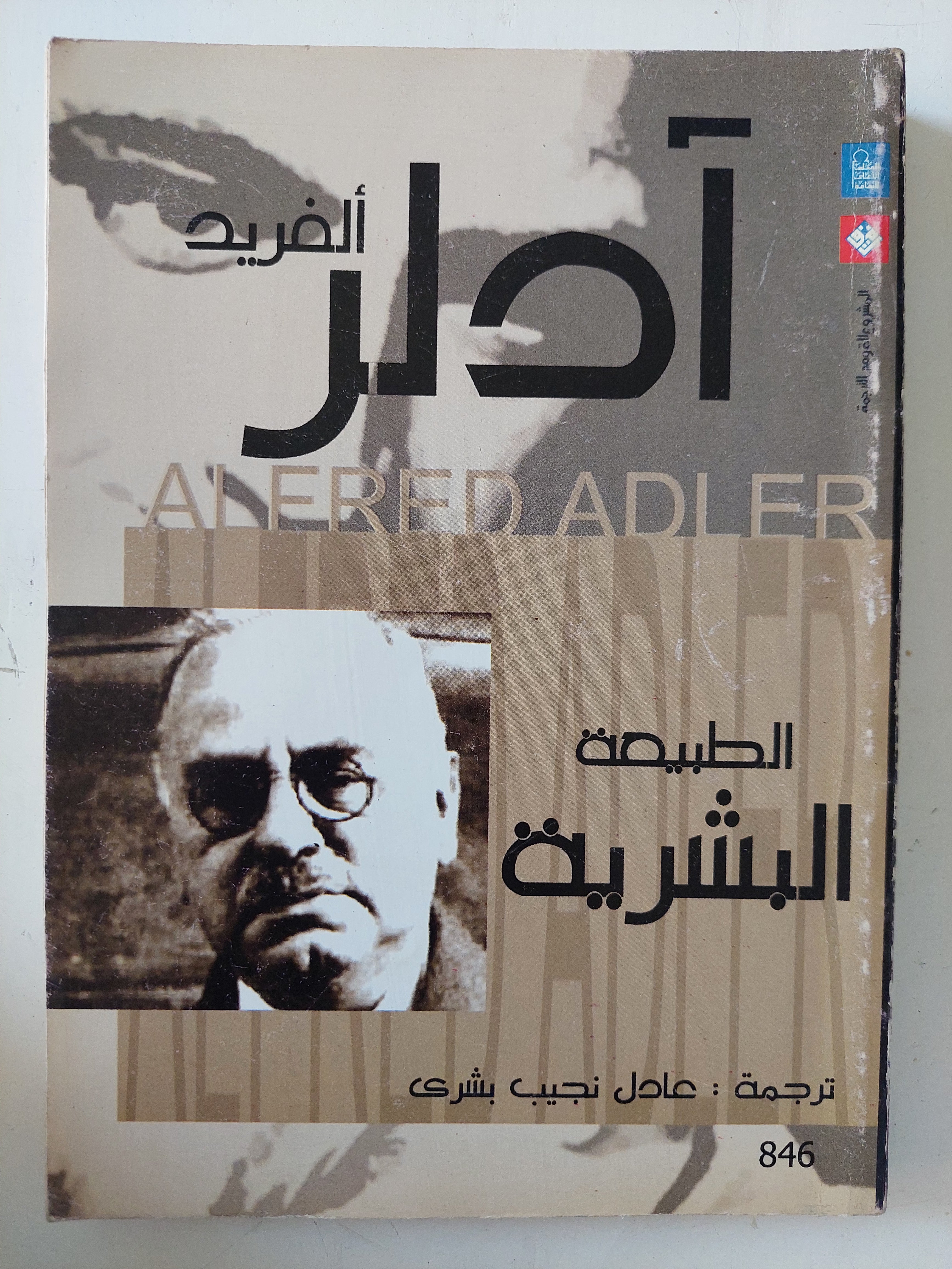 الطبيعة البشرية / الفرد ادلر 