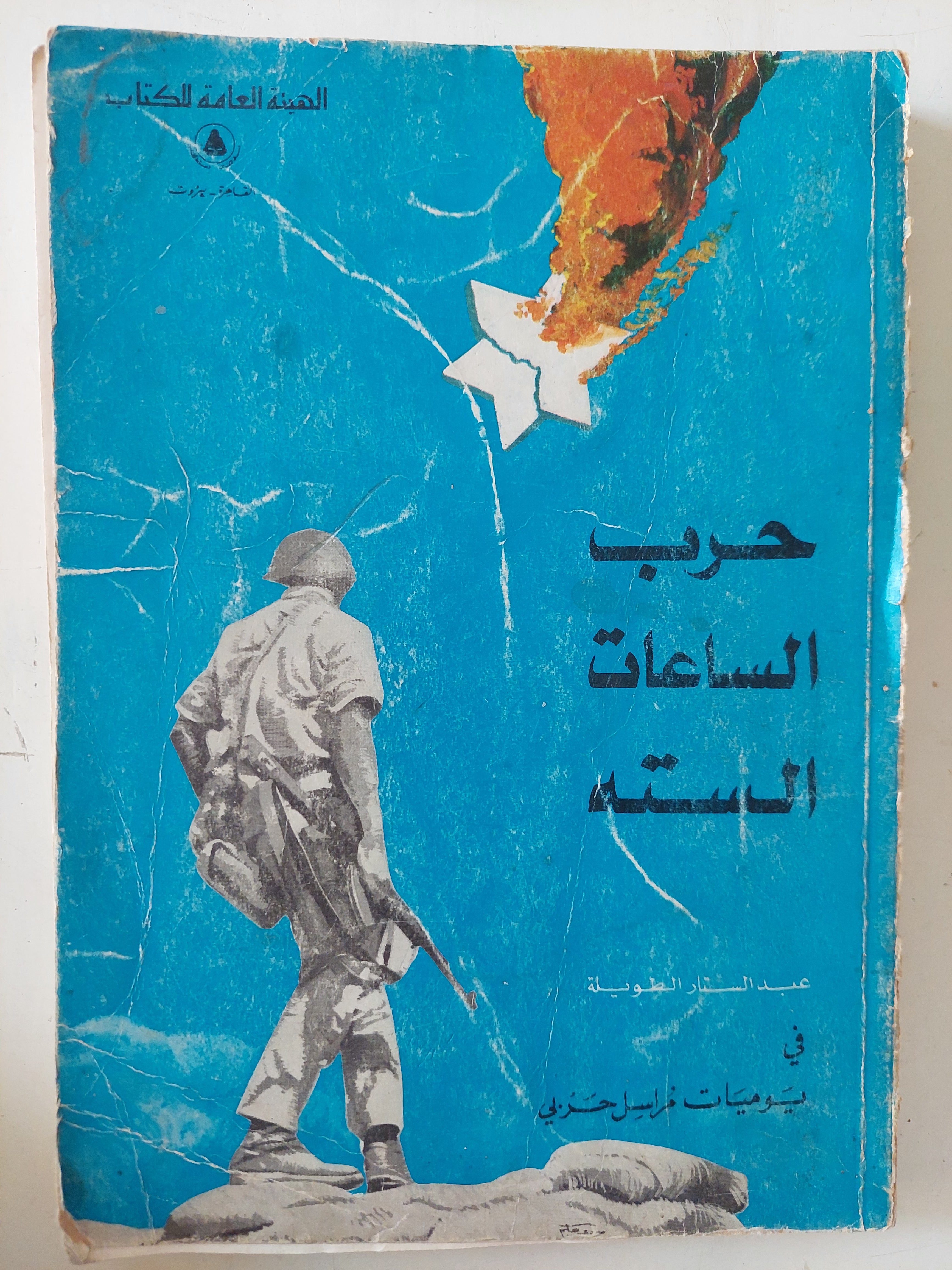 حرب الساعات الستة 