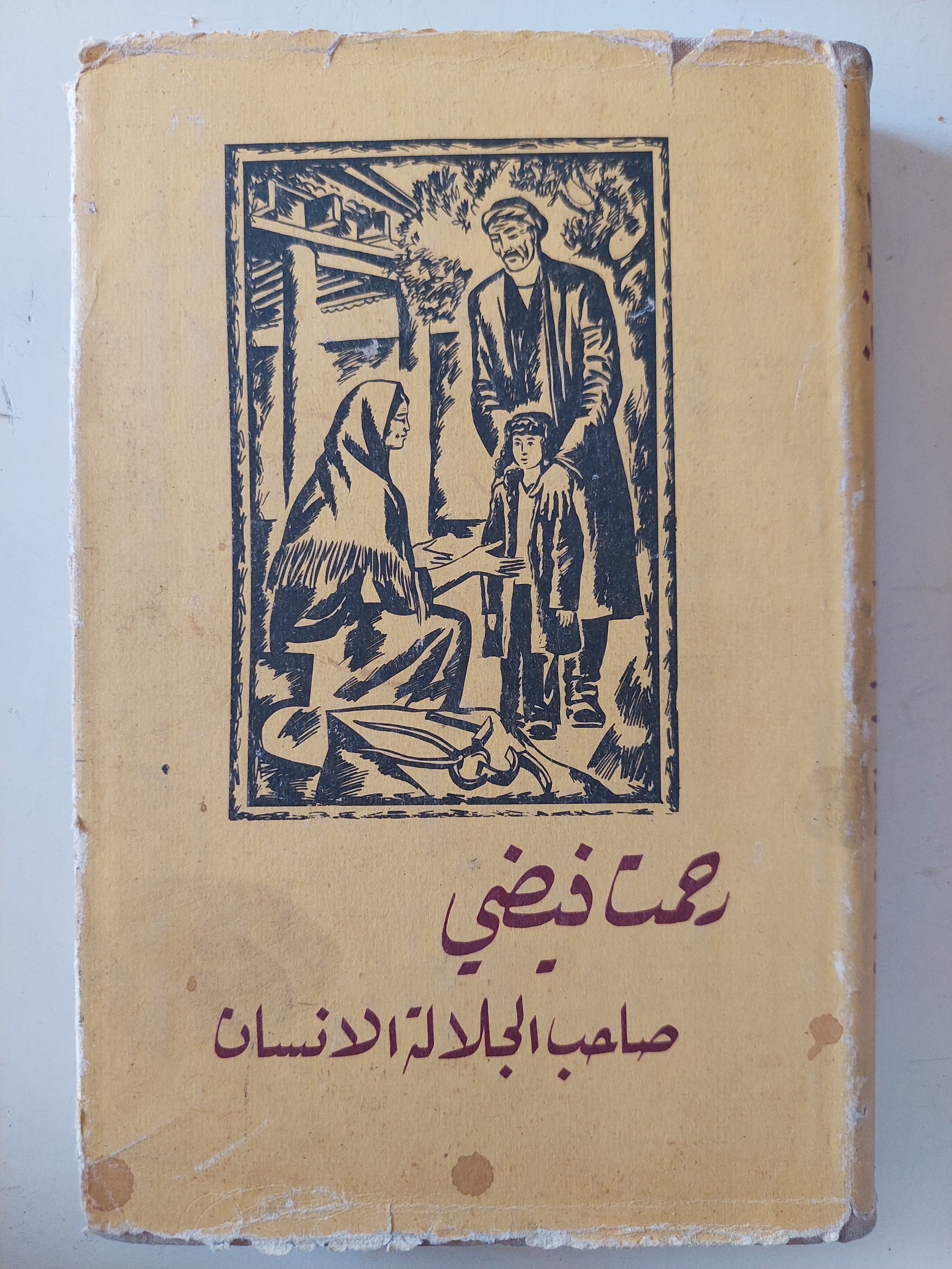 صاحب الجلالة الانسان / رحمت فيضى