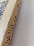صاحب الجلالة الانسان / رحمت فيضى - هارد كفر / دار التقدم - موسكو