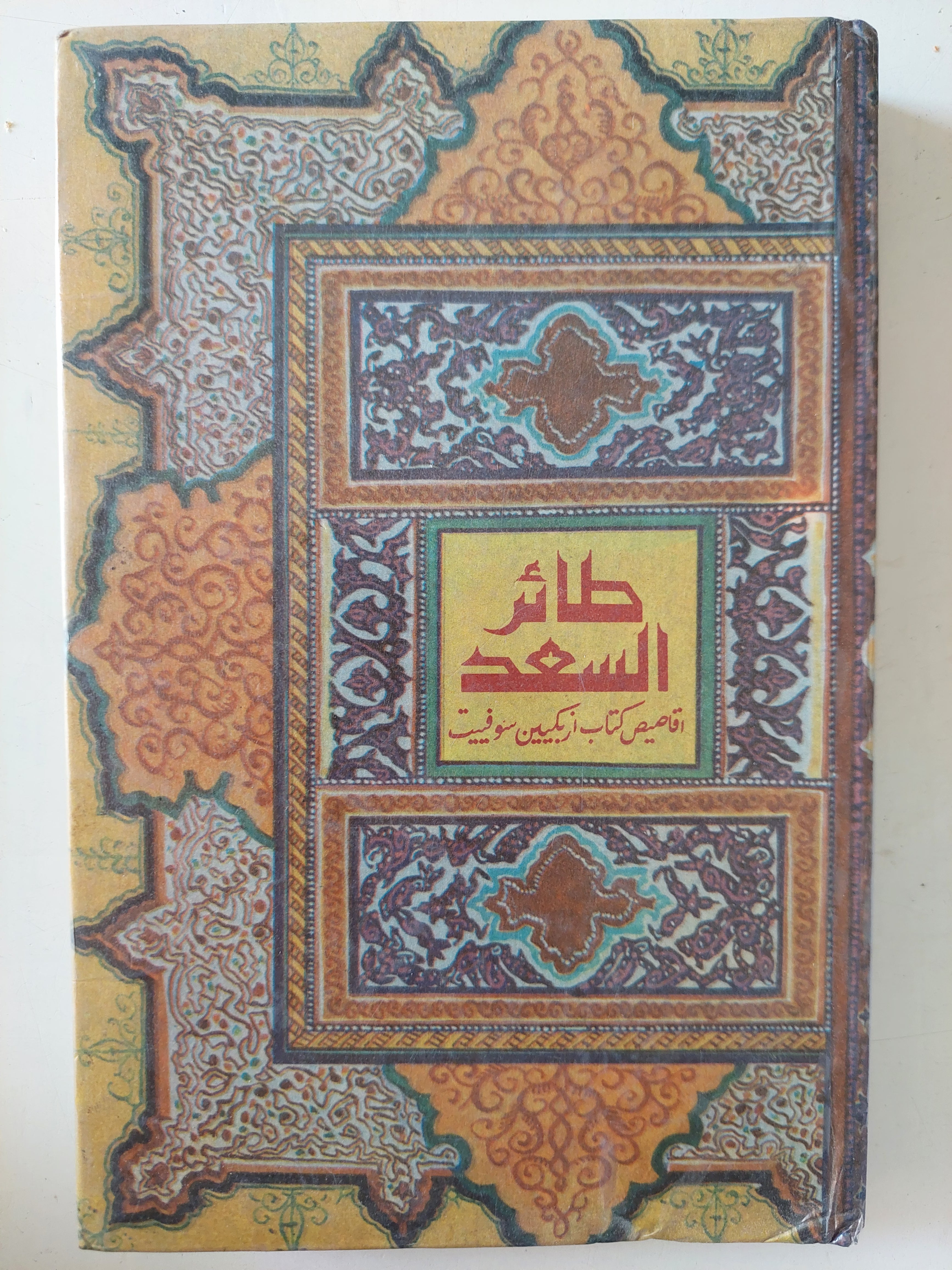 طائر السعد 
