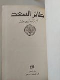 طائر السعد  - هارد كفر / دار التقدم - موسكو