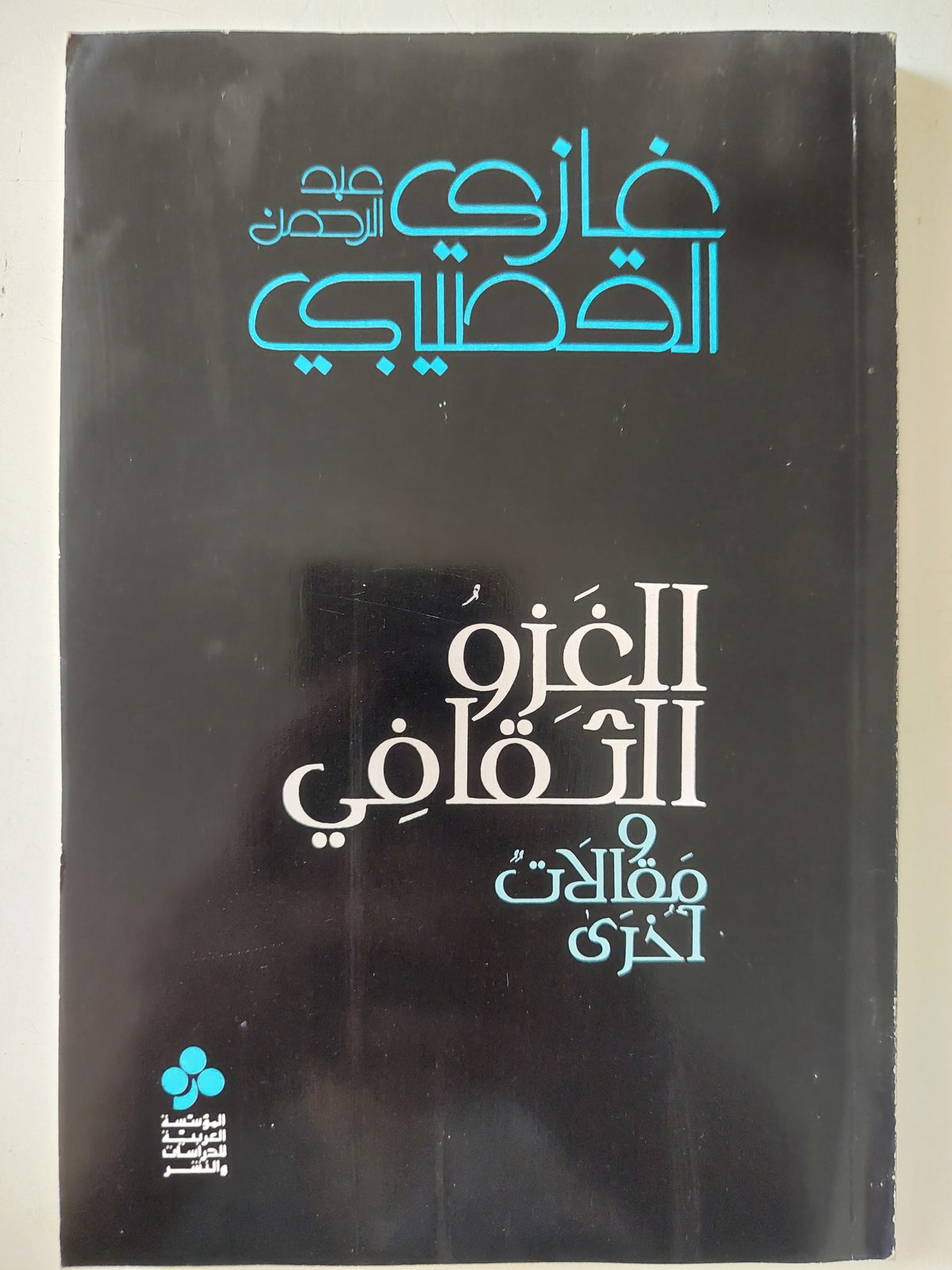 الغزو الثقافى ومقالات اخرى / غازى عبد الرحمن القحتيبى