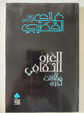 الغزو الثقافى ومقالات اخرى / غازى عبد الرحمن القحتيبى