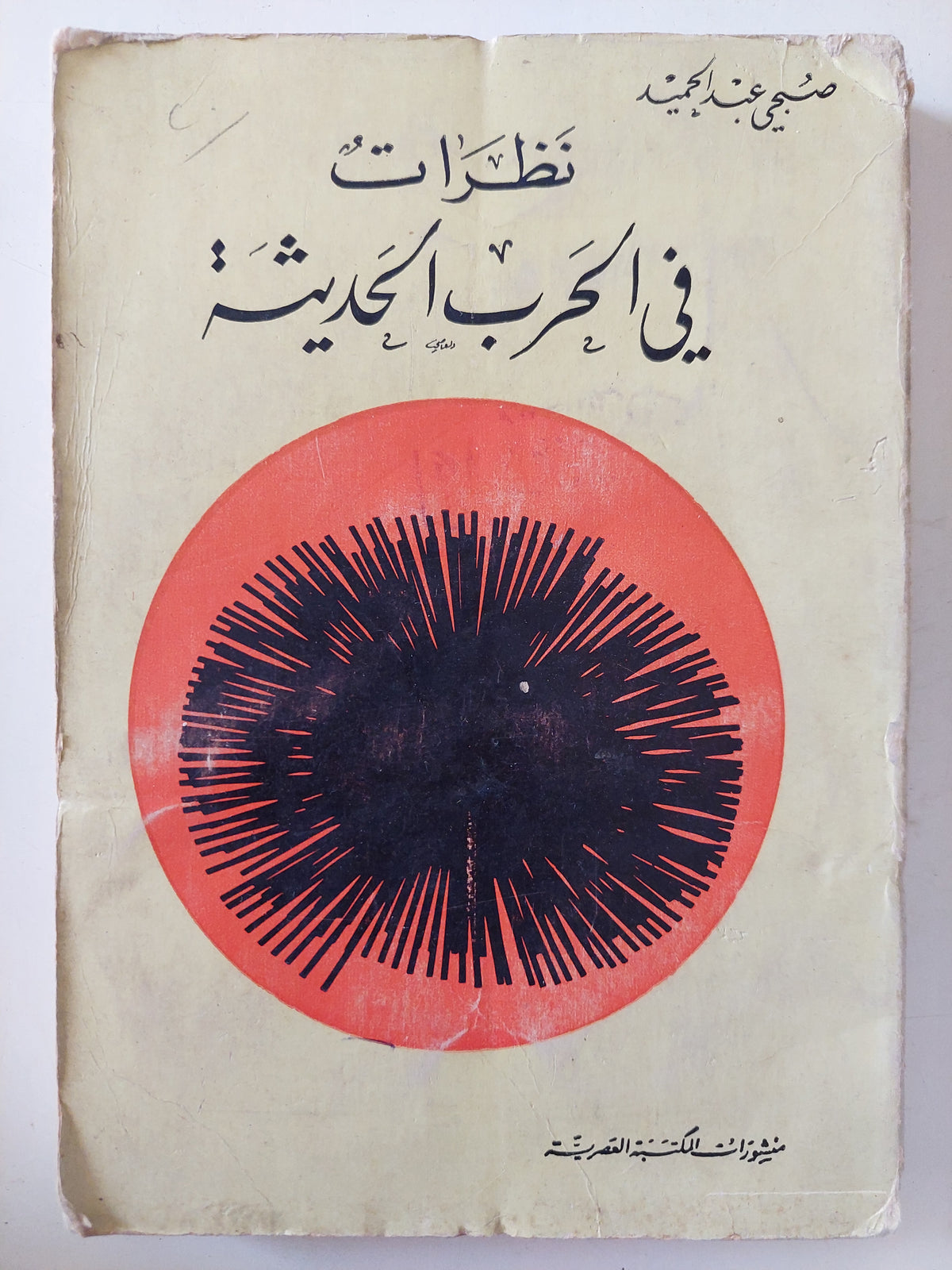 نظرات فى الحرب الحديثة / صبحى عبد الحميد 