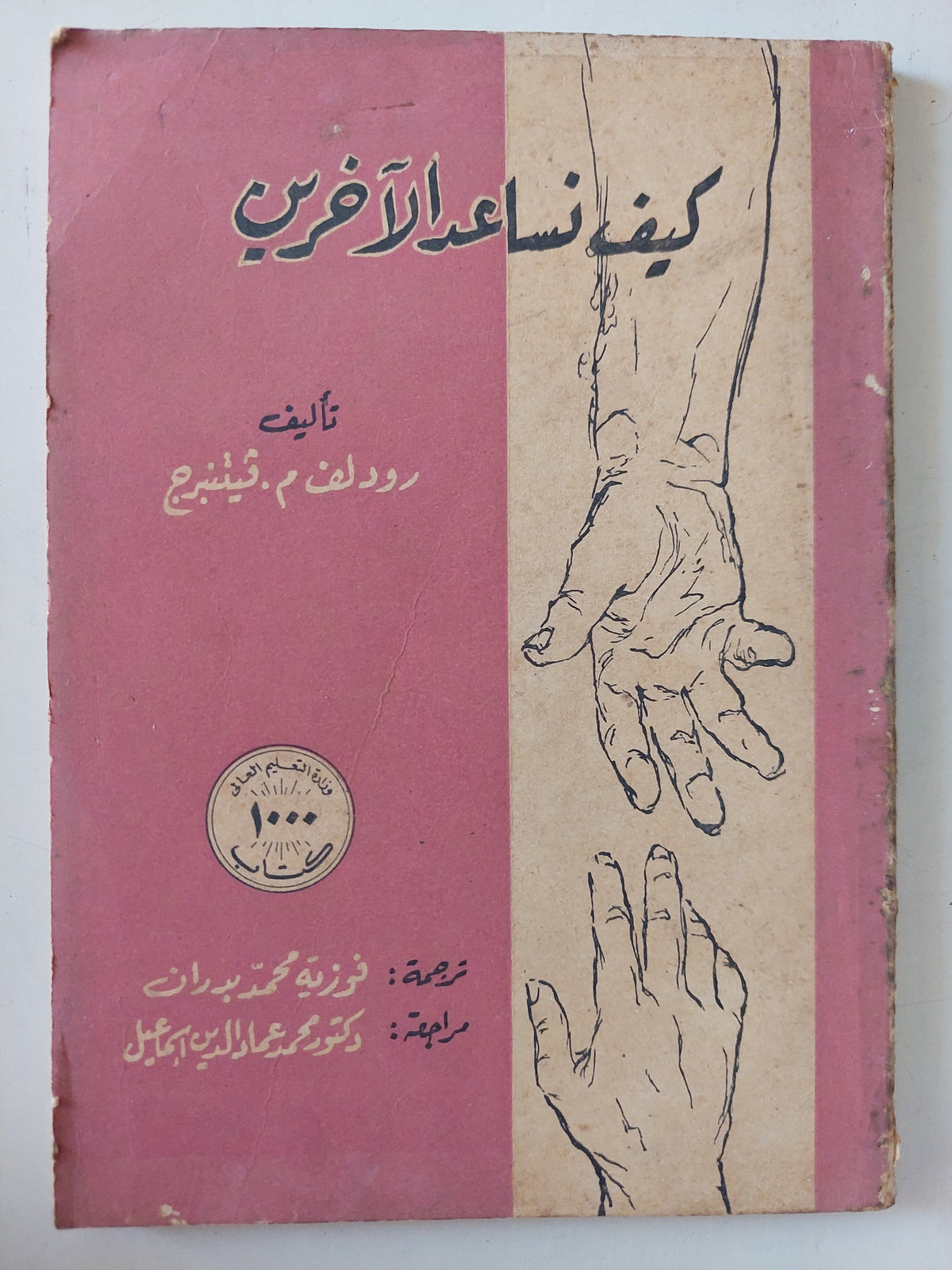 كيف تساعد الأخرين / ردولف فيتنبرج