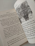 أرضنا القلقة / روز وايلر