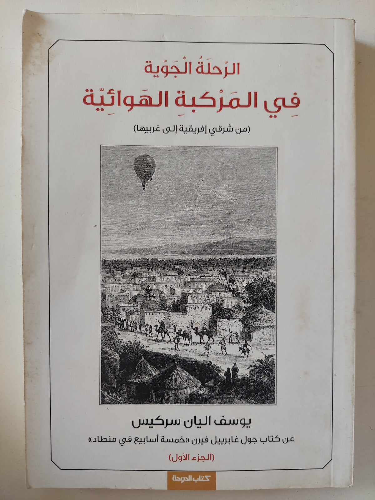 الرحلة الجوية فى المركبة الهوائية / يوسف اليان سركيس