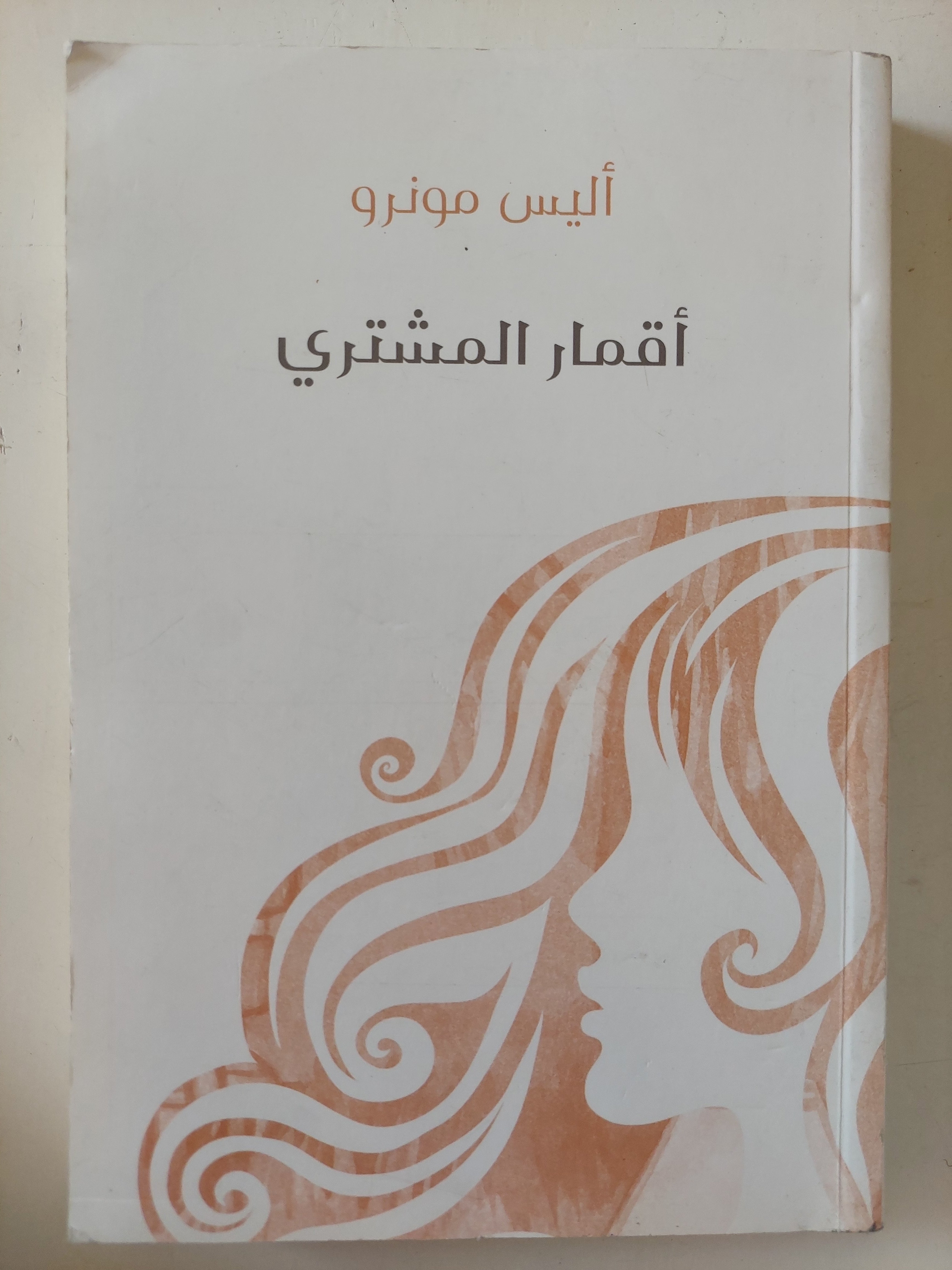 أقمار المشترى / أليس مونرو