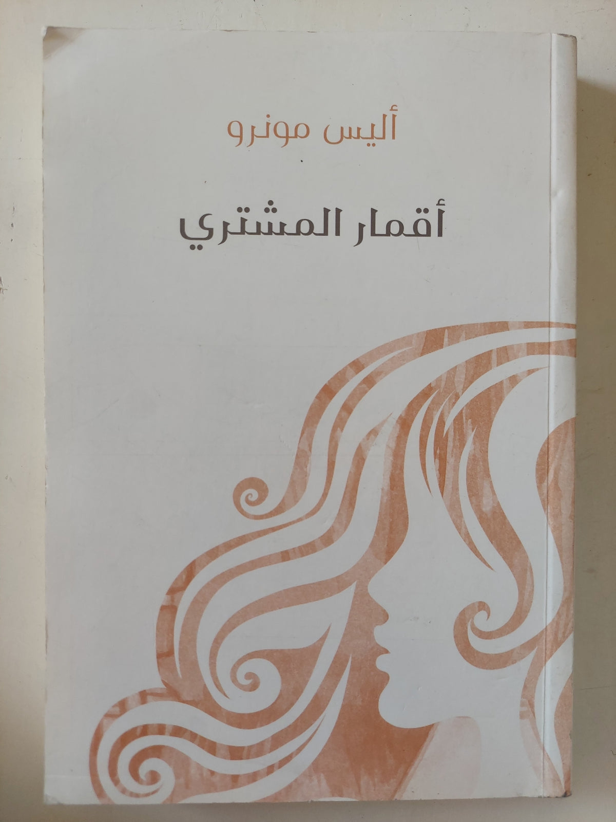 أقمار المشترى / أليس مونرو