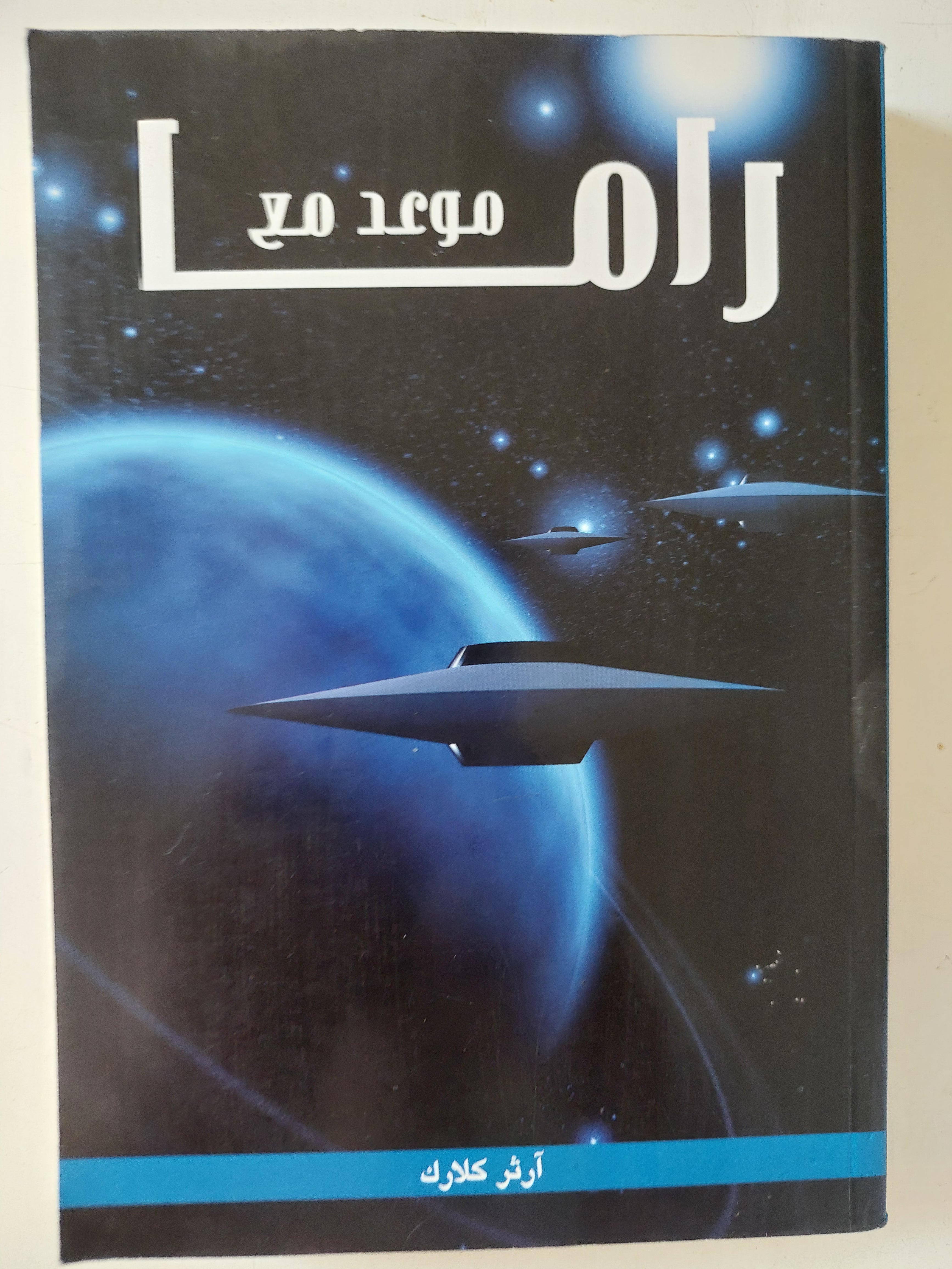 موعد مع راما / ارثر كلارك