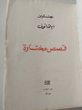 قصص مختارة / جنكيز ايتاموف - دار التقدم - موسكو
