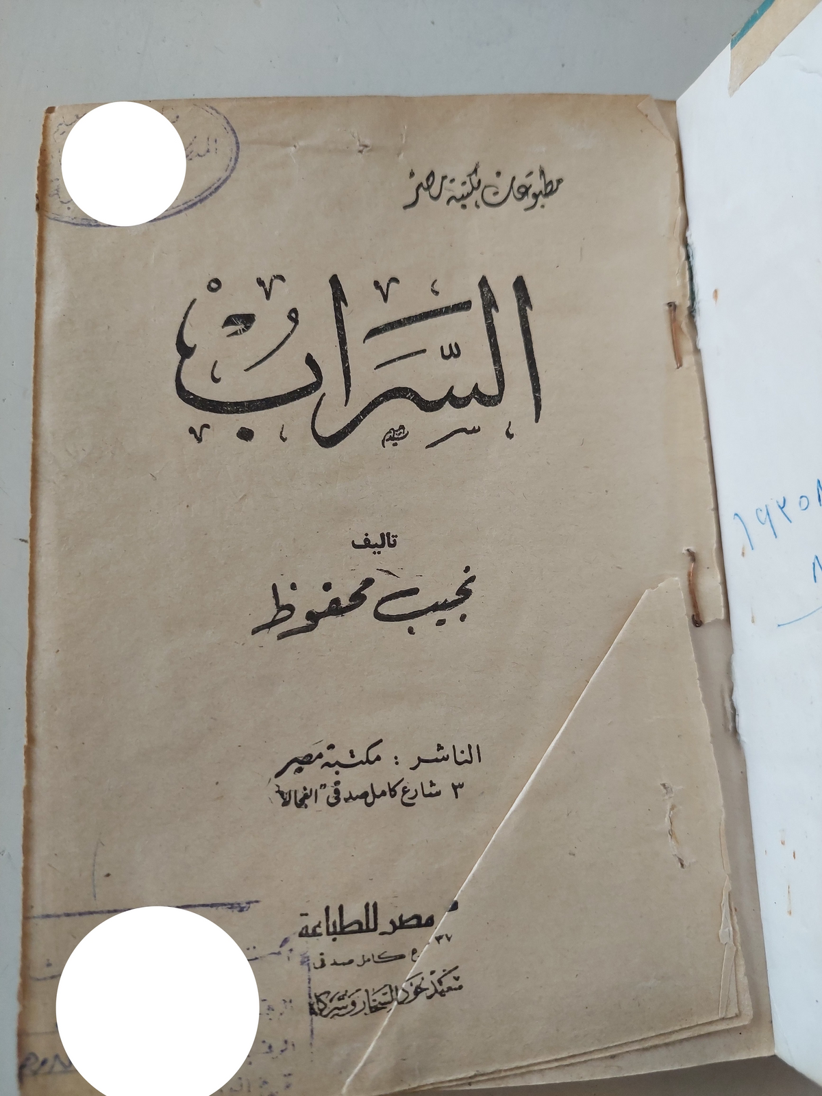 السراب / نجيب محفوظ