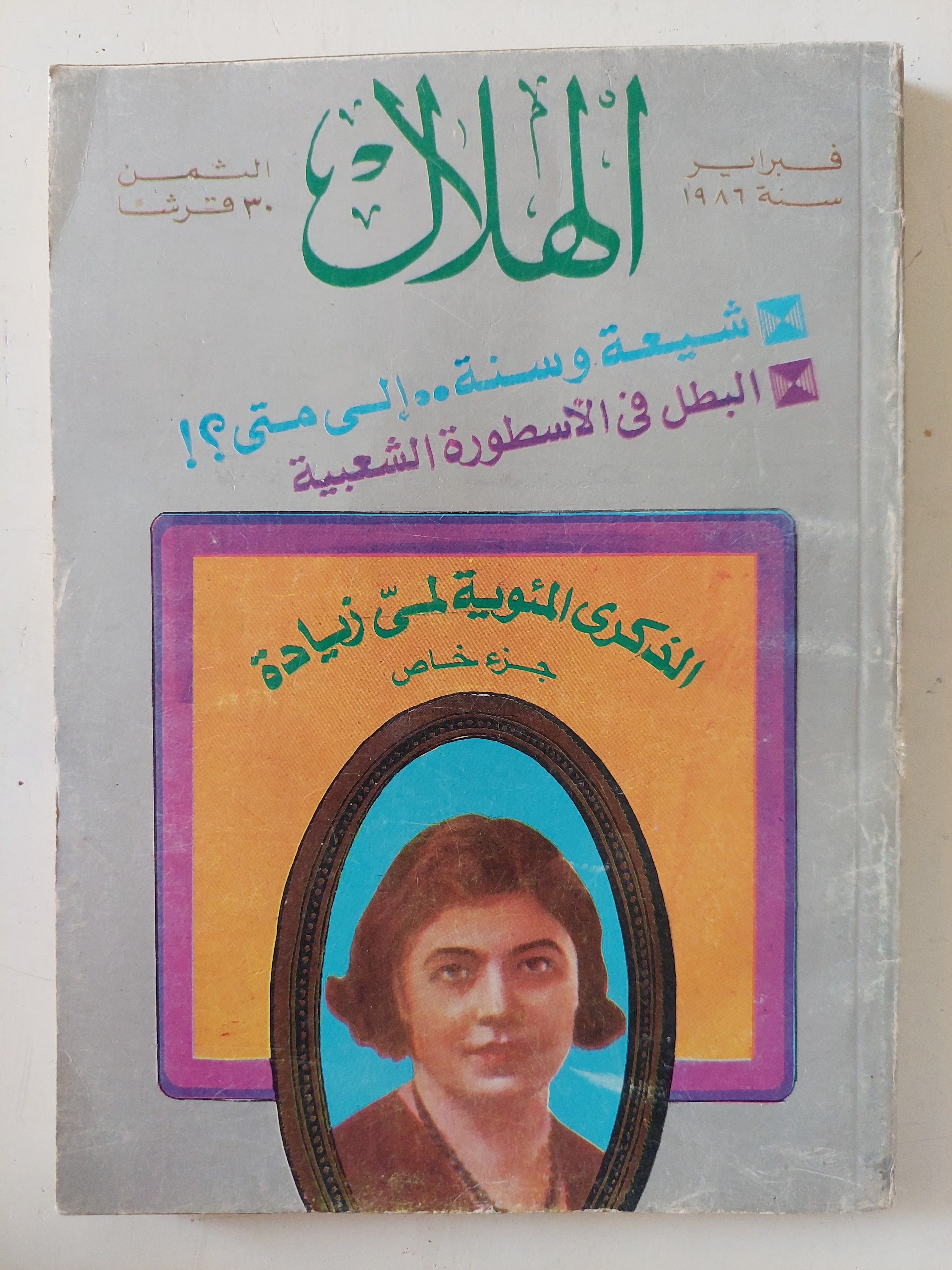 مجلة الهلال .. فبراير 1986 .. شيعة وسنة الى متى ؟ .. الذكرى المئوية لمى زيادة عدد خاص