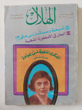 مجلة الهلال .. فبراير 1986 .. شيعة وسنة الى متى ؟ .. الذكرى المئوية لمى زيادة عدد خاص