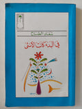 فى البدء كانت الأنثى / سعاد الصباح