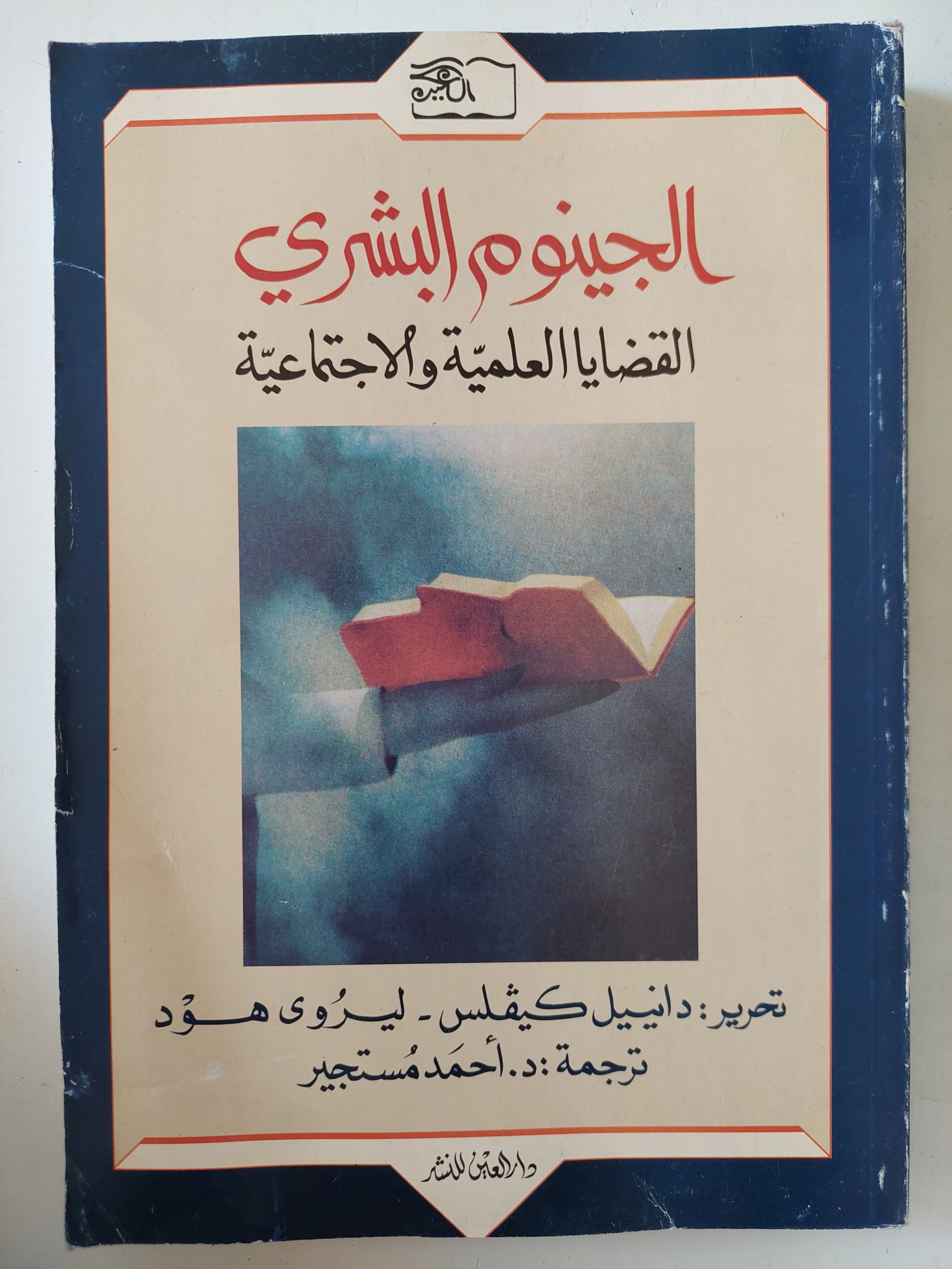 الجينوم البشرى .. القضايا العلمية والإجتماعية / دانييل كيفلس وليروى هود