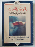 الجينوم البشرى .. القضايا العلمية والإجتماعية / دانييل كيفلس وليروى هود
