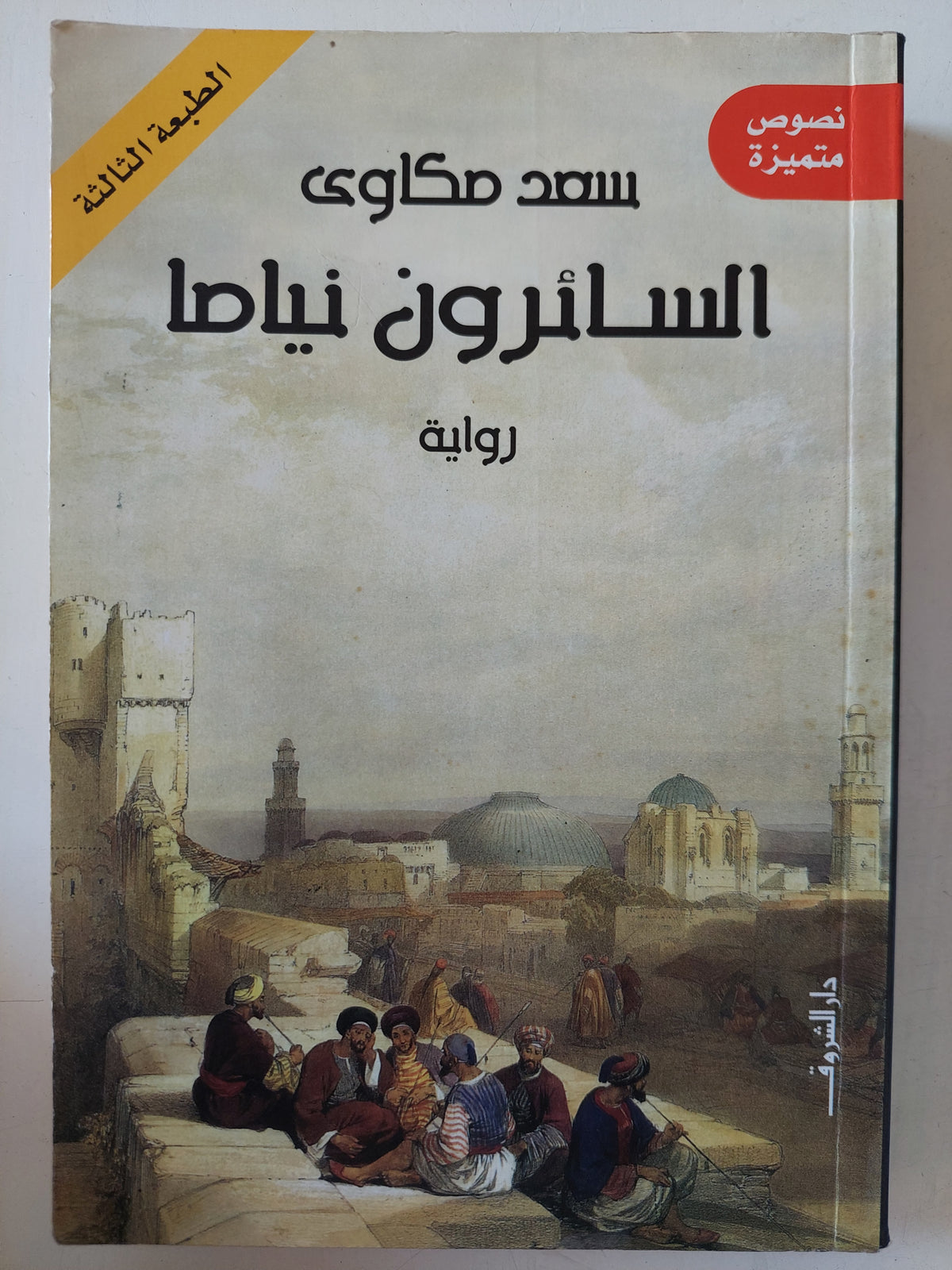 السائرون نياما / سعد مكاوى