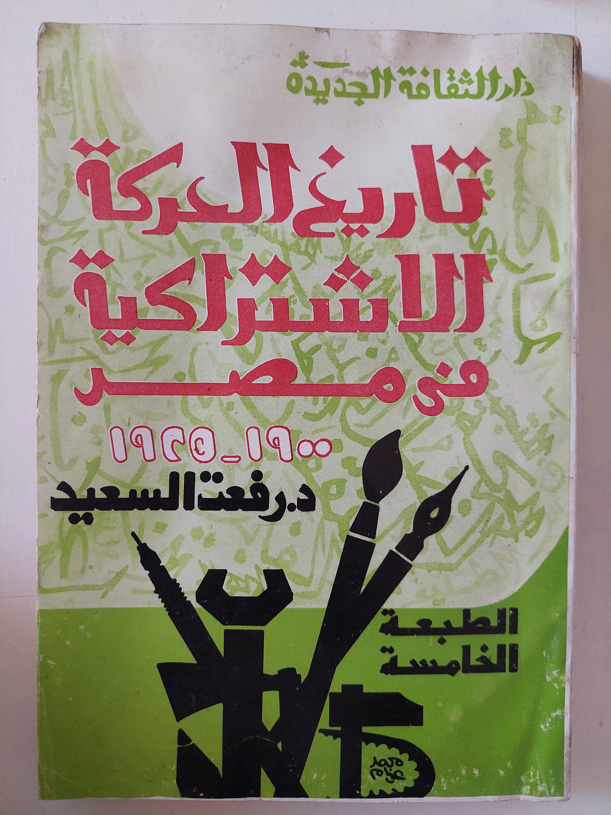تاريخ الحركة الإشتراكية فى مصر / رفعت السعيد