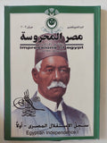 مجلة مصر المحروسة .. الجزء التاسع والعشرون فبراير 2003 .. سجل الإستقلال المصرى أولا