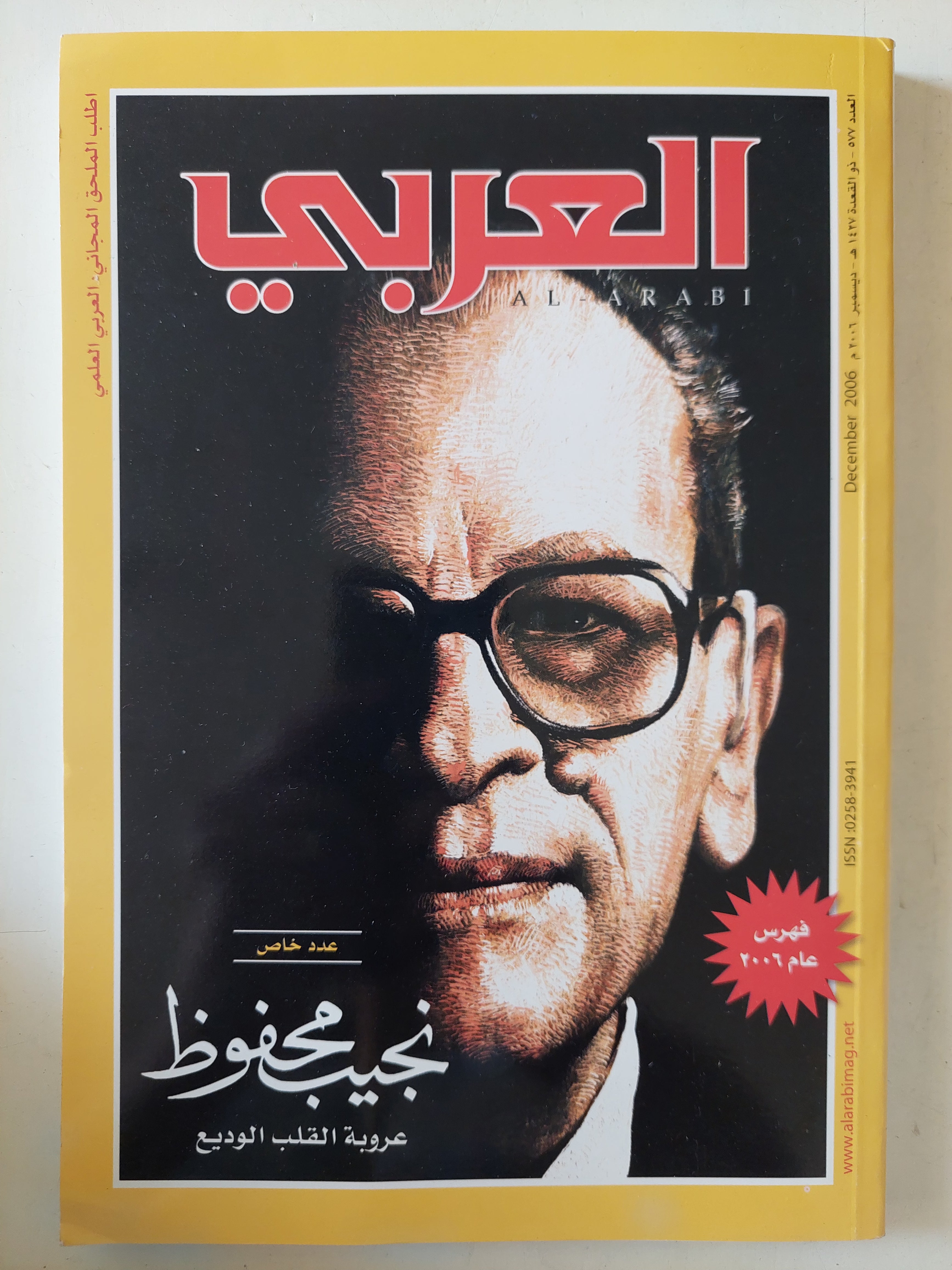 مجلة العربى .. العدد 577 ديسمبر 2006 .. عدد خاص نجيب محفوظ عروبة القلب الوديع 